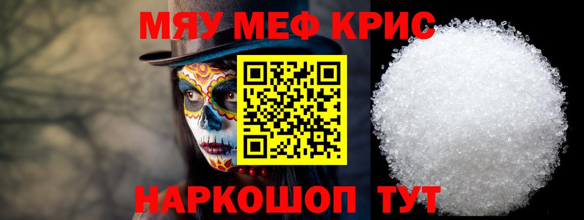 Меф мяу мяу мука Асино
